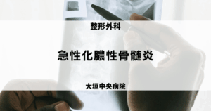 急性化膿性骨髄炎 | 医療法人社団豊正会 大垣中央病院