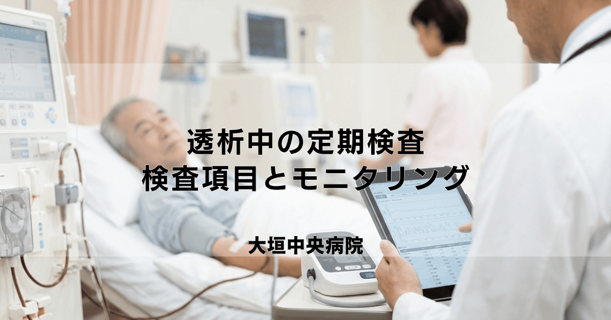 透析中の定期検査|主な検査項目とモニタリングの重要性