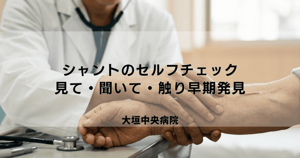 透析シャントのセルフチェック方法｜見て・聞いて・触って異常を早期発見