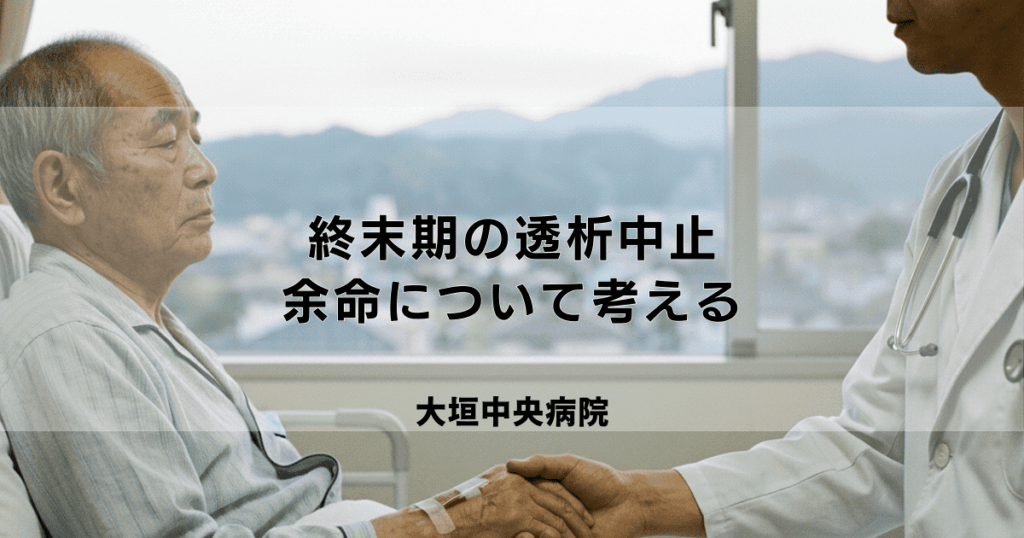 終末期の透析中止という選択｜延命治療とQOL、余命について考える