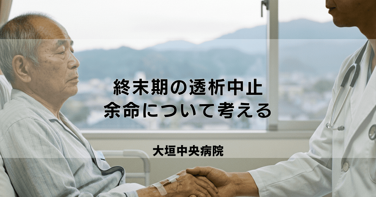 終末期の透析中止という選択｜延命治療とQOL、余命について考える