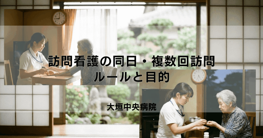 訪問看護の同日・複数回訪問はどんな時に可能？ルールと目的を解説