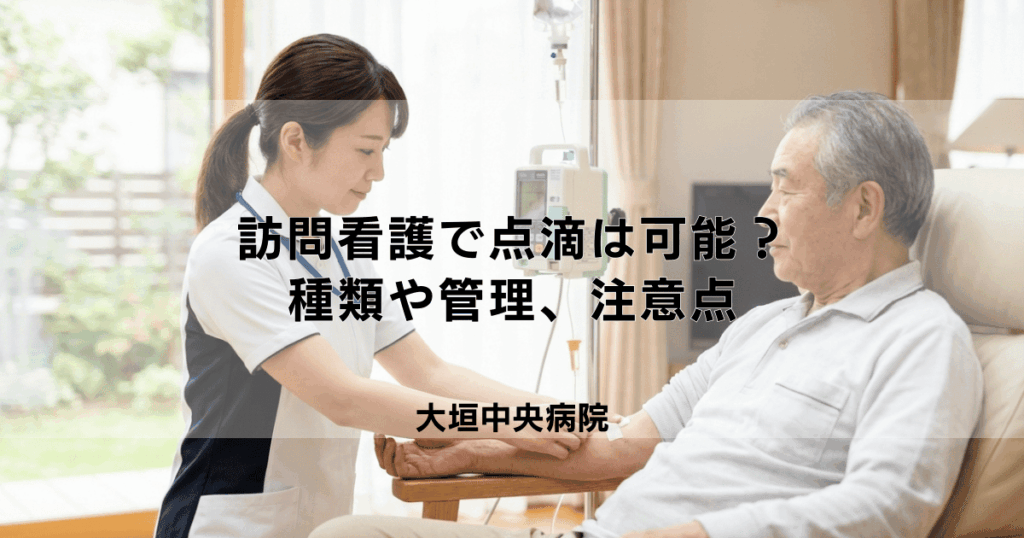 訪問看護で点滴は可能？自宅で受けられる種類や管理、注意点