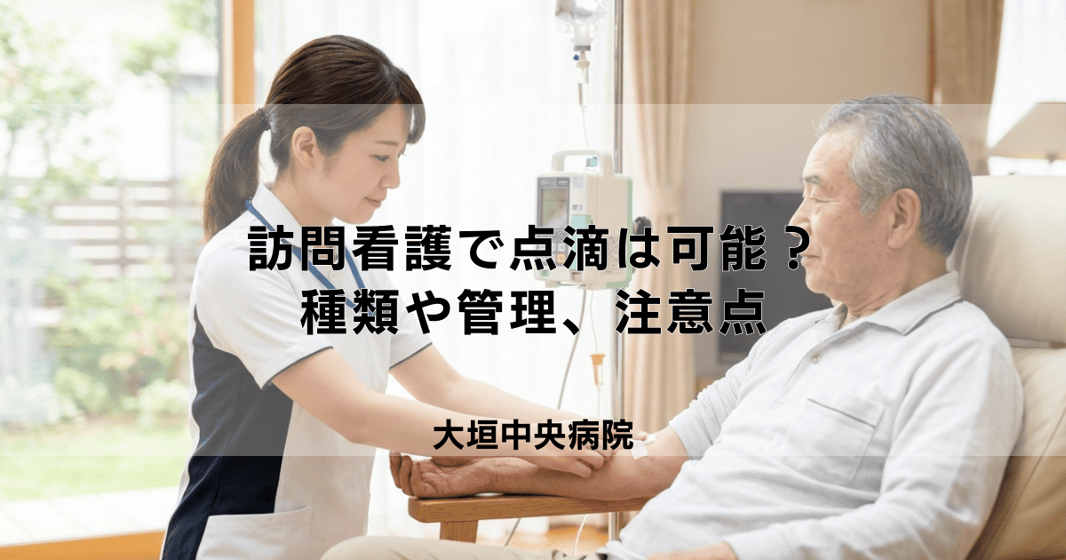 訪問看護で点滴は可能？自宅で受けられる種類や管理、注意点