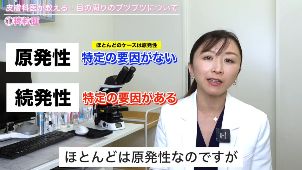 稗粒腫には原発性と続発性がある