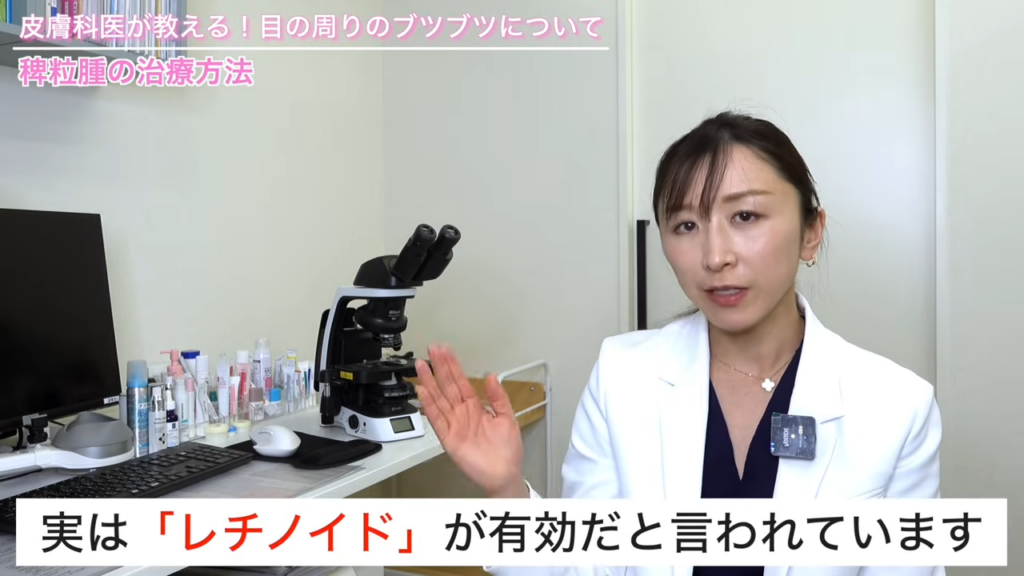 稗粒腫の予防にはレチノイドが有効