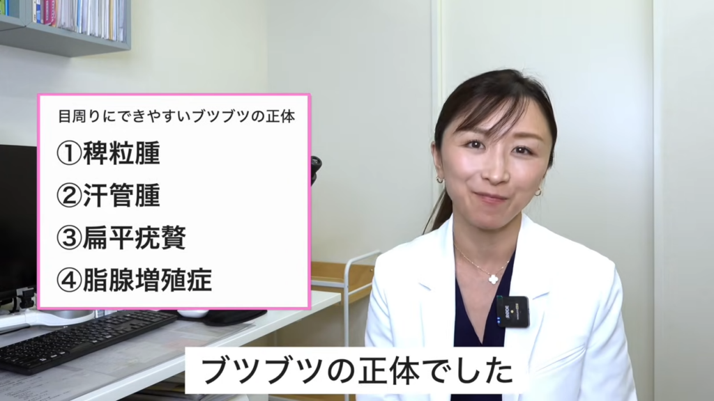 目周りにできやすいブツブツの正体：稗粒腫、汗管腫、扁平疣贅、脂腺増殖症