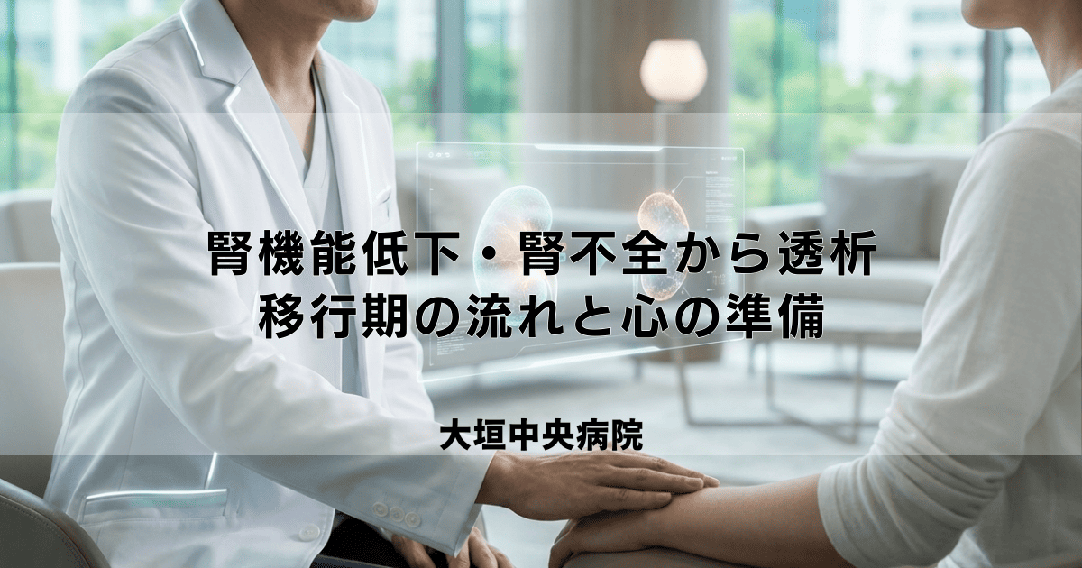 腎機能低下・腎不全から透析へ|移行期の流れと心の準備