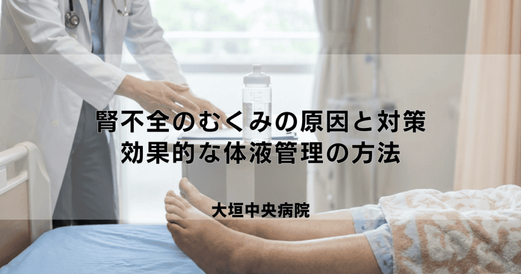 腎不全のむくみ（浮腫）の原因と対策｜効果的な体液管理の方法