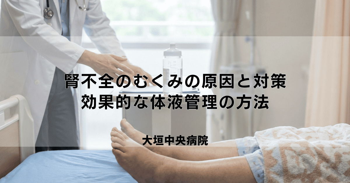 腎不全のむくみ(浮腫)の原因と対策|効果的な体液管理の方法