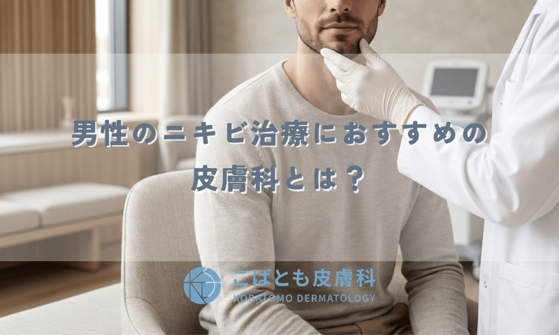 男性のニキビ治療におすすめの皮膚科とは?メンズ特有の原因と通いやすいクリニックの特徴
