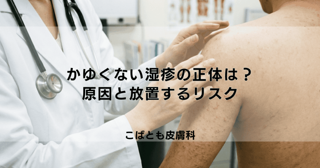 かゆくない湿疹、その正体は？考えられる原因と放置するリスク