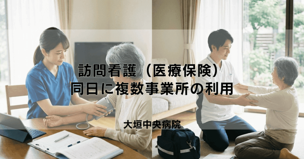 訪問看護（医療保険）で同日に複数事業所の利用は可能？算定ルール解説