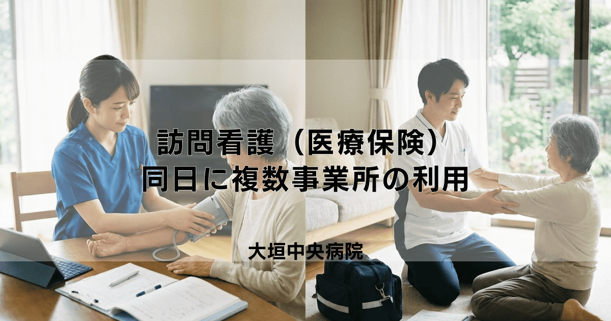 訪問看護（医療保険）で同日に複数事業所の利用は可能？算定ルール解説