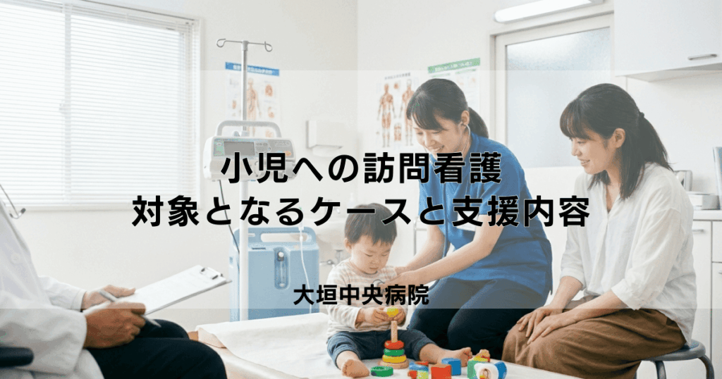 子ども（小児）への訪問看護｜対象となるケースと支援内容を解説