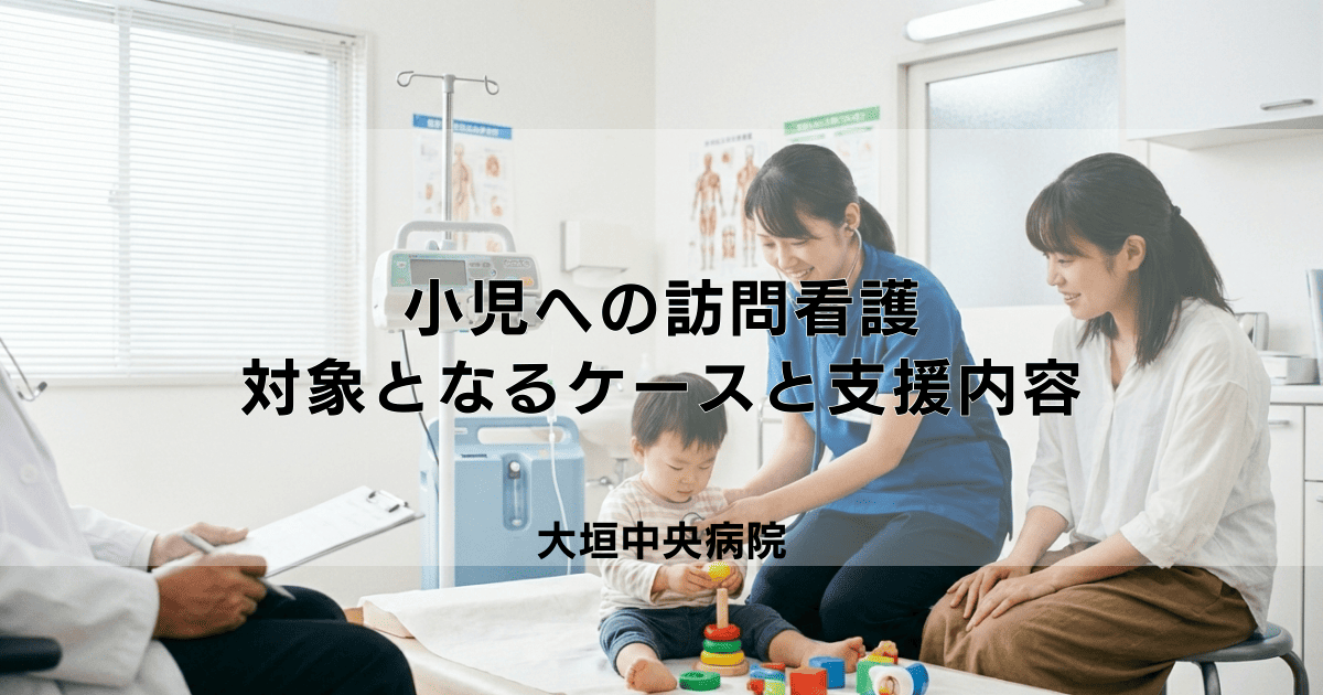 子ども（小児）への訪問看護｜対象となるケースと支援内容を解説