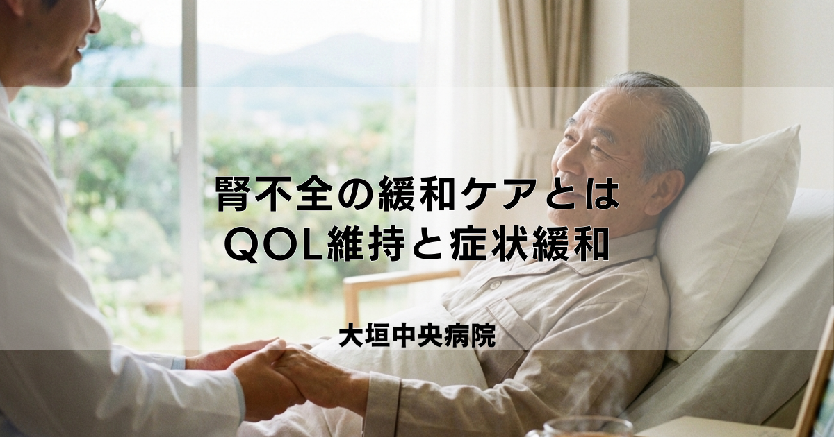 腎不全の緩和ケアとは？QOL維持と症状緩和のためのアプローチ