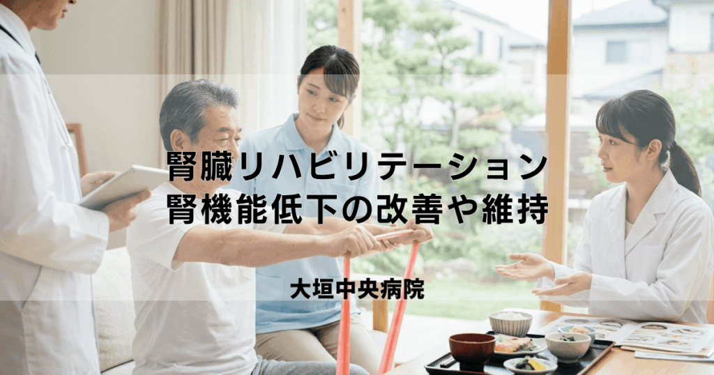 腎臓リハビリテーションとは？腎機能低下の改善や維持を目指す運動・食事療法