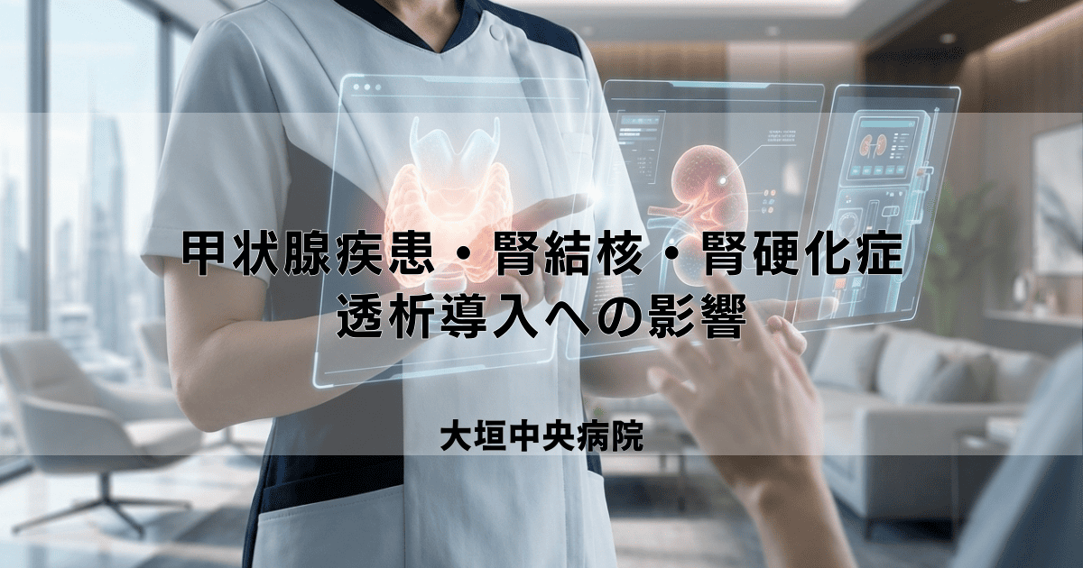 甲状腺疾患・腎結核・腎硬化症と腎臓の関係｜透析導入への影響