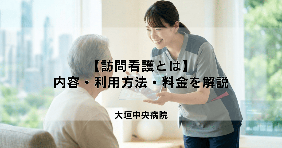 【訪問看護とは】サービス内容・利用方法・料金を初心者向けにわかりやすく解説