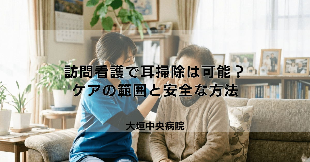訪問看護で耳掃除はしてもらえる？ケアの範囲と安全な方法