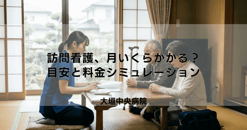 訪問看護、月いくらかかる？自己負担額の目安と料金シミュレーション
