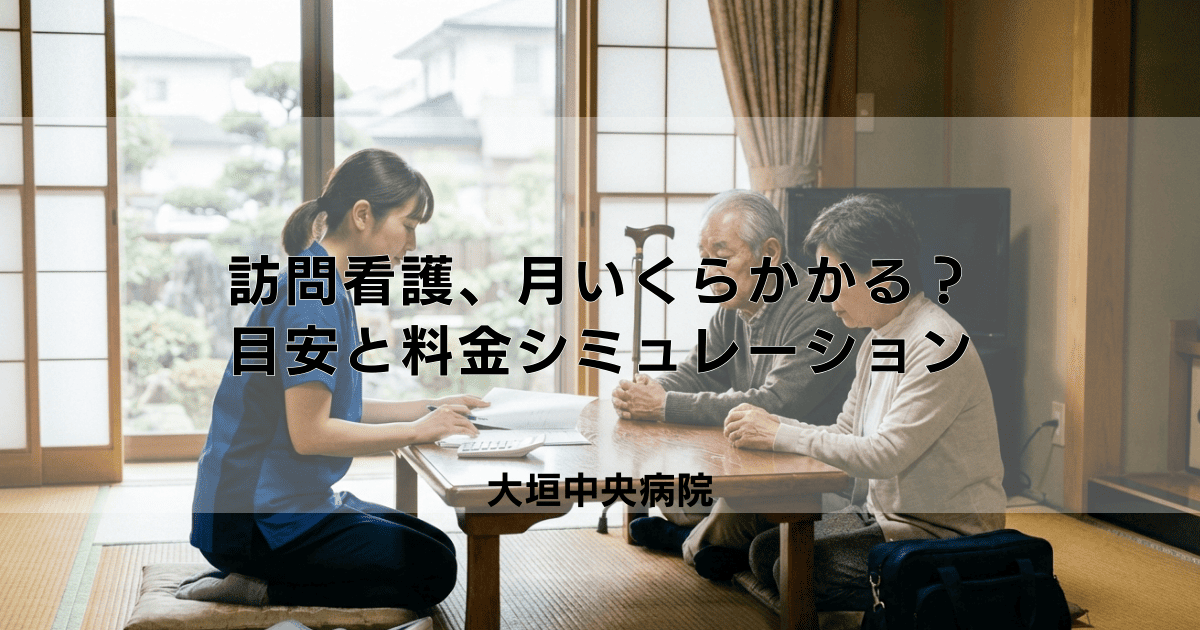 訪問看護、月いくらかかる？自己負担額の目安と料金シミュレーション