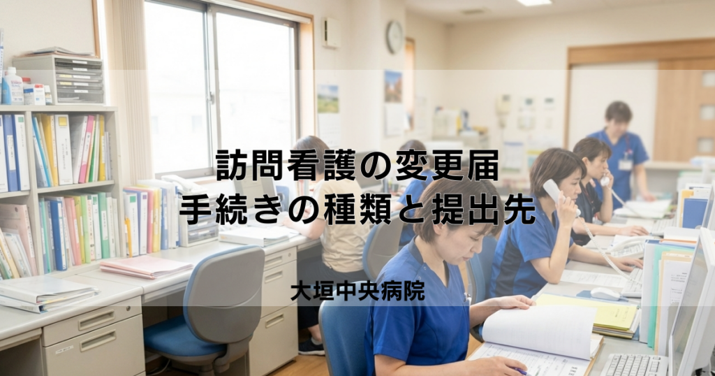 訪問看護の変更届が必要なケースとは？手続きの種類と提出先