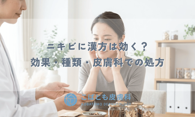 ニキビに漢方は効く？皮膚科医が解説する効果・種類・皮膚科での処方