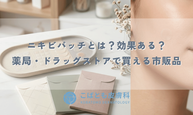 ニキビパッチとは？効果ある？薬局・ドラッグストアで買える市販品を比較