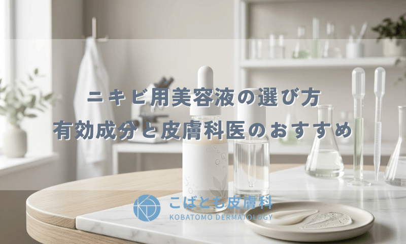 ニキビ用美容液の選び方|有効成分(ナイアシンアミド・BHA等)と皮膚科医のおすすめ