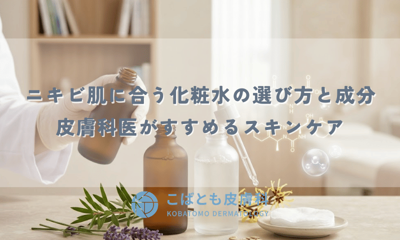 ニキビ肌に合う化粧水の選び方と成分|皮膚科医がすすめるスキンケア