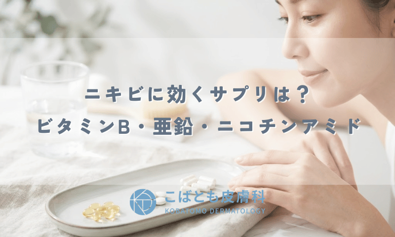 ニキビに効くサプリは?ビタミンB・亜鉛・ニコチンアミドの選び方