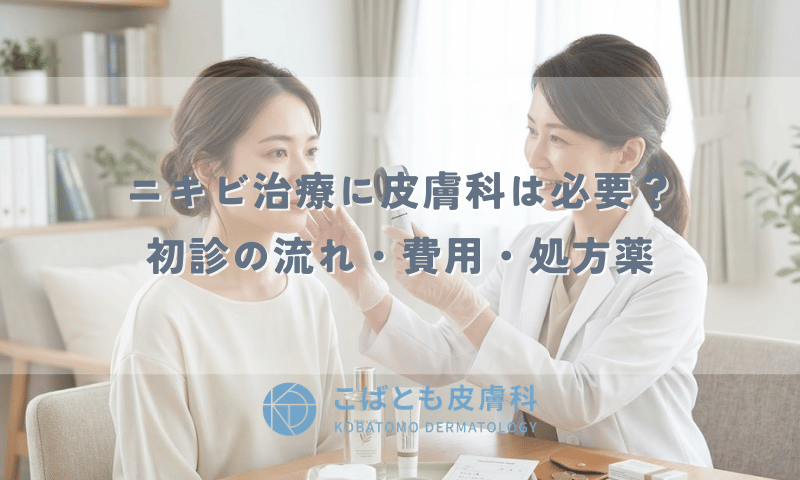 ニキビ治療に皮膚科は必要？初診の流れ・費用・処方薬を皮膚科医が解説
