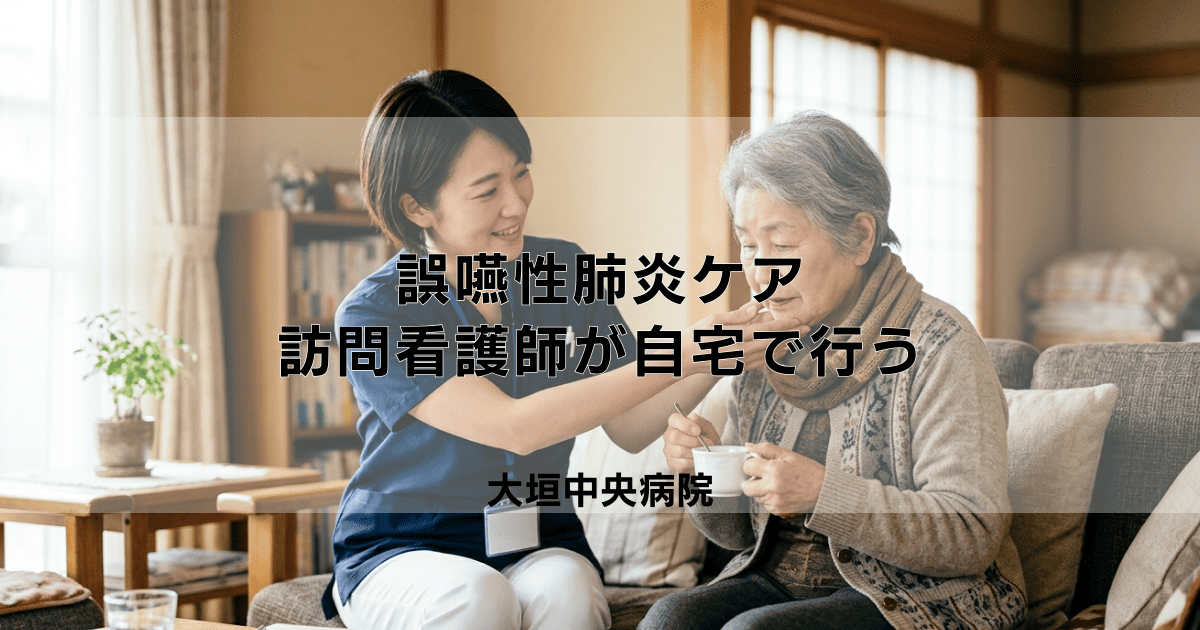 【誤嚥性肺炎ケア】訪問看護師が自宅で行うこととは？サポート内容を解説