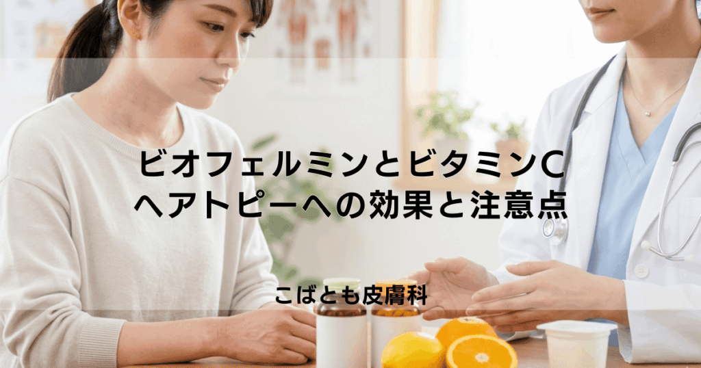 アトピーにビオフェルミンやビタミンCは効く？インナーケアの効果と注意点
