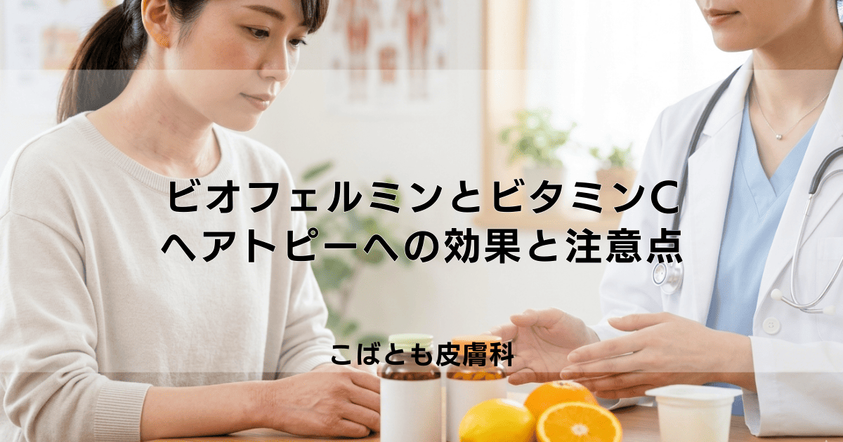 アトピーにビオフェルミンやビタミンCは効く？インナーケアの効果と注意点