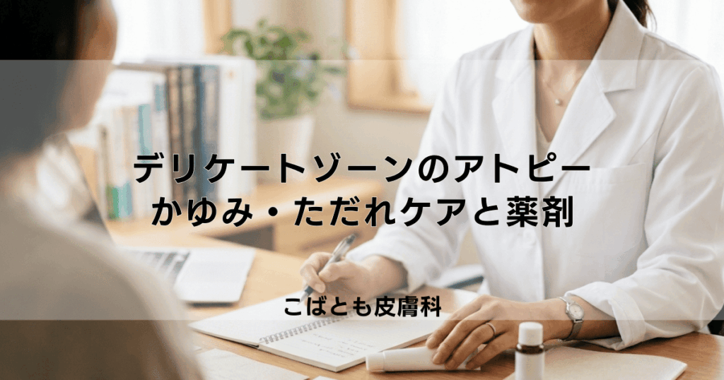 アトピーが陰部に…デリケートゾーンのかゆみ・ただれの正しいケアと薬の使い方