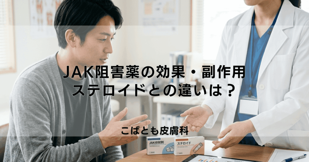 【アトピー薬】JAK阻害薬の効果・副作用・値段を解説｜ステロイドとの違いは？