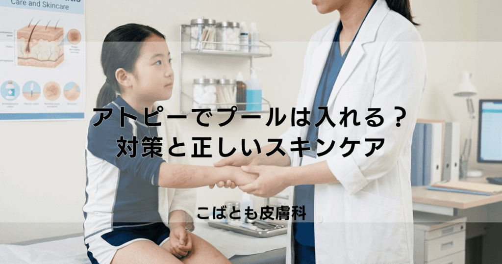 アトピーでもプールは入れる？塩素で悪化させないための対策と正しいスキンケア