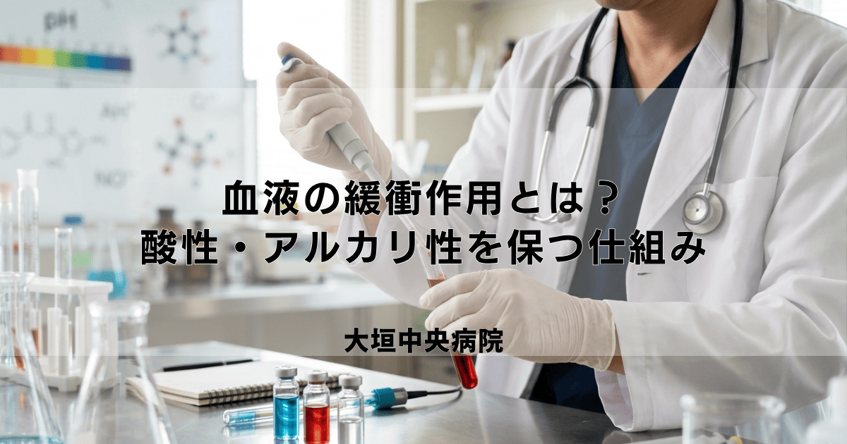 血液の緩衝作用とは？体が酸性・アルカリ性のバランスを保つ仕組み
