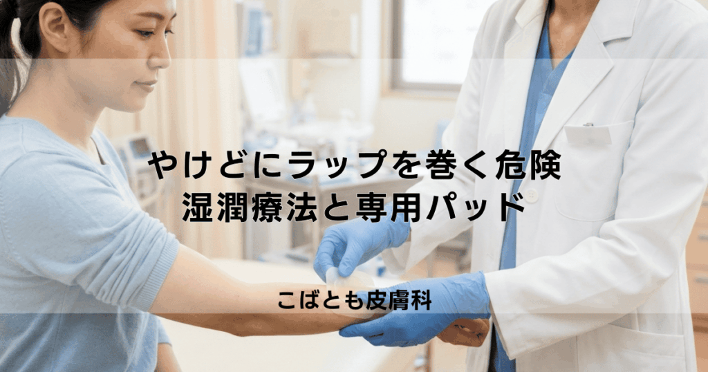 やけどにラップを巻くのは危険？正しい湿潤療法のやり方と専用パッドの選び方