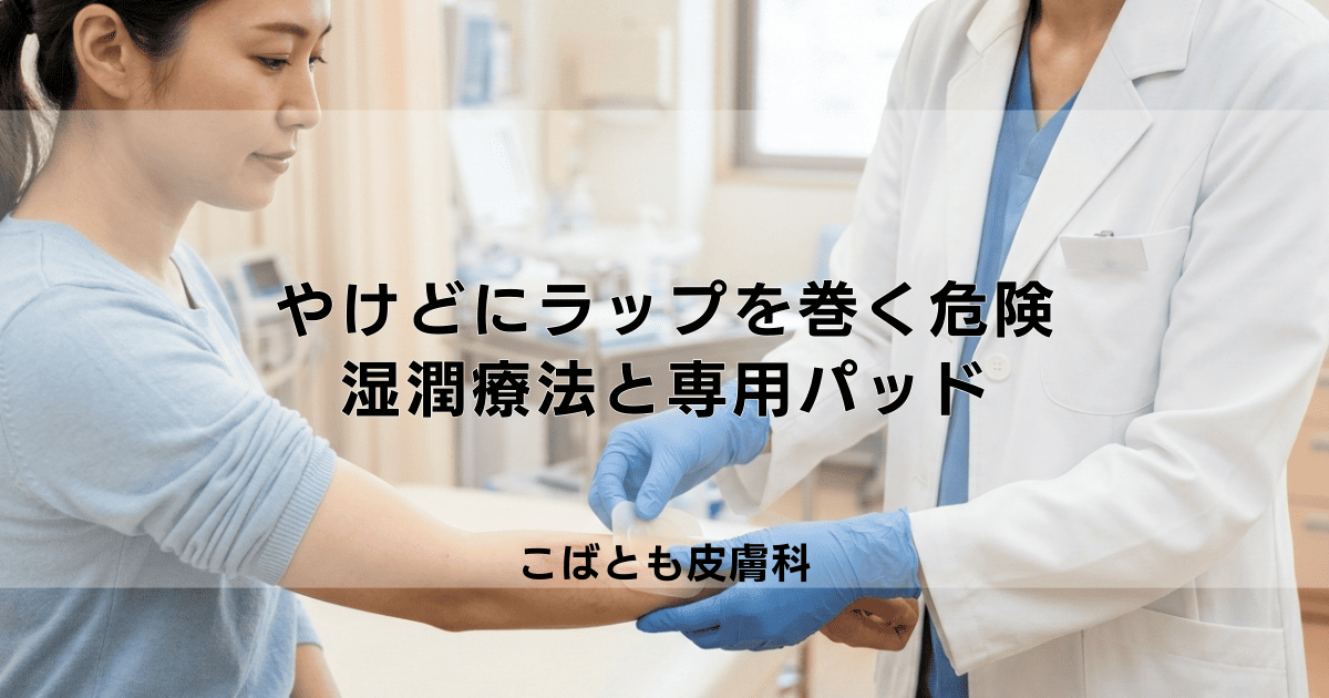 やけどにラップを巻くのは危険？正しい湿潤療法のやり方と専用パッドの選び方
