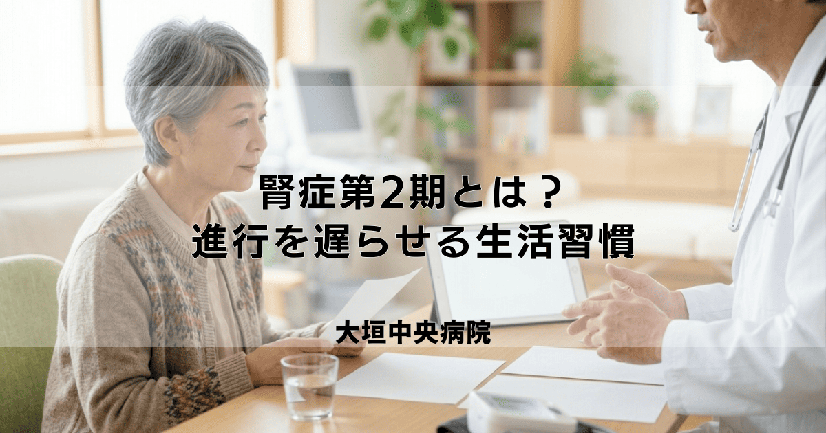 腎症第2期とは？症状・治療法と進行を遅らせるための生活習慣