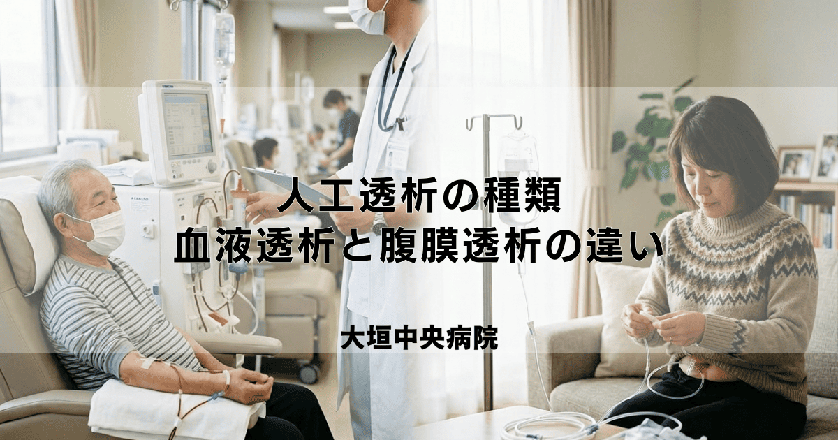 人工透析の種類｜血液透析（HD）・腹膜透析（PD）などの違いと特徴