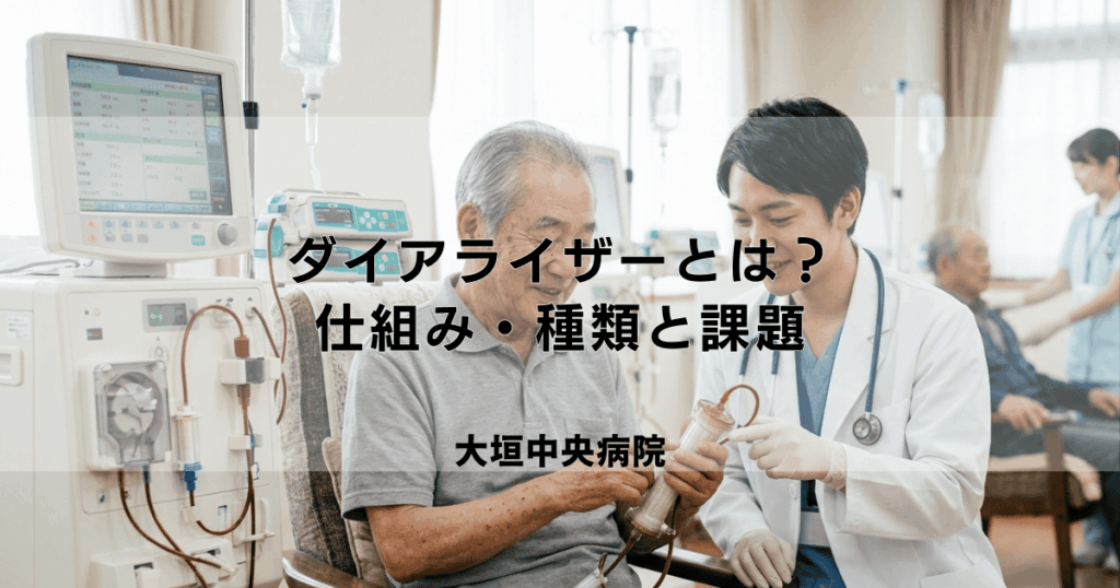 人工腎臓（ダイアライザー）とは？仕組み・種類と現在の課題・問題点