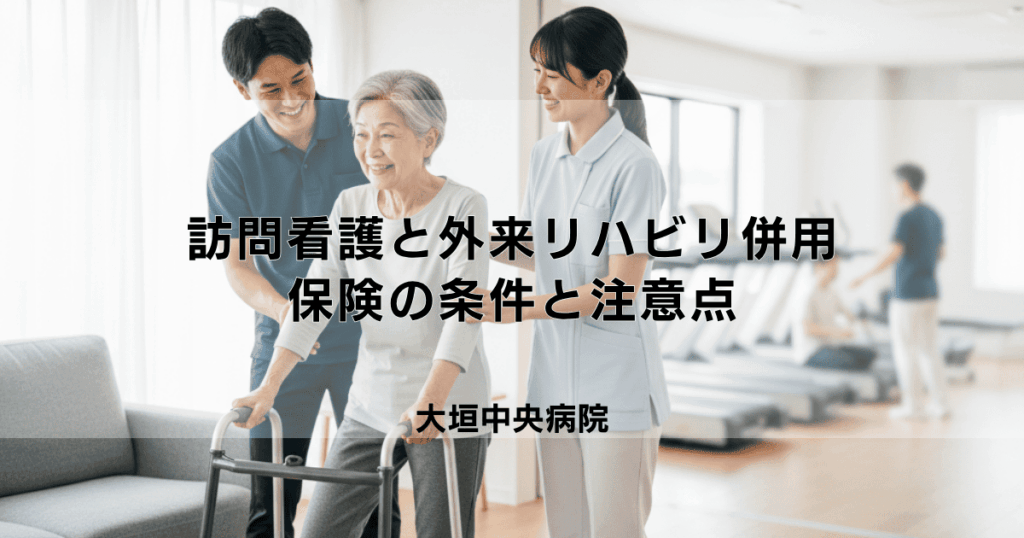 訪問看護と外来リハビリは併用できる？医療・介護保険の条件と注意点