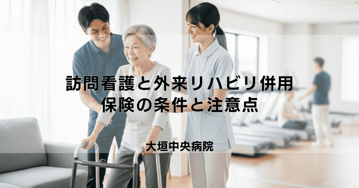 訪問看護と外来リハビリは併用できる？医療・介護保険の条件と注意点