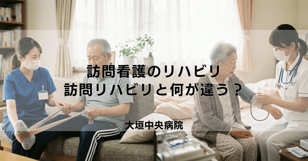 「訪問リハビリ」と「訪問看護(のリハビリ)」は何が違う?制度と内容を比較