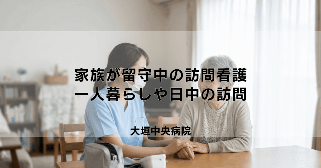 家族が留守中でも訪問看護は利用できる？一人暮らしや日中の訪問について